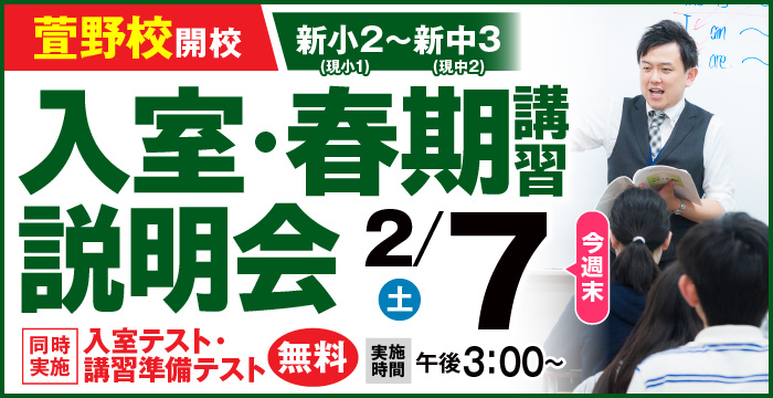 入室説明会萱野校