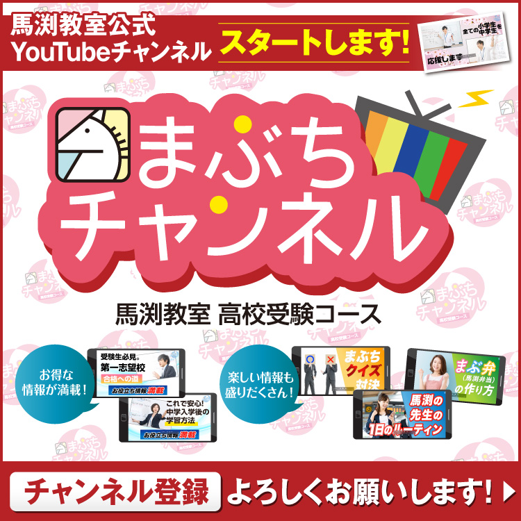 馬渕教室 公式YouTubeチャンネル開設！