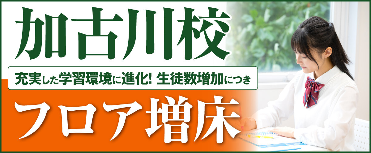 加古川校｜馬渕教室 高校受験コース