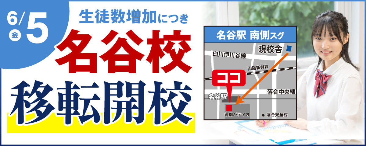 名谷校｜馬渕教室 高校受験コース