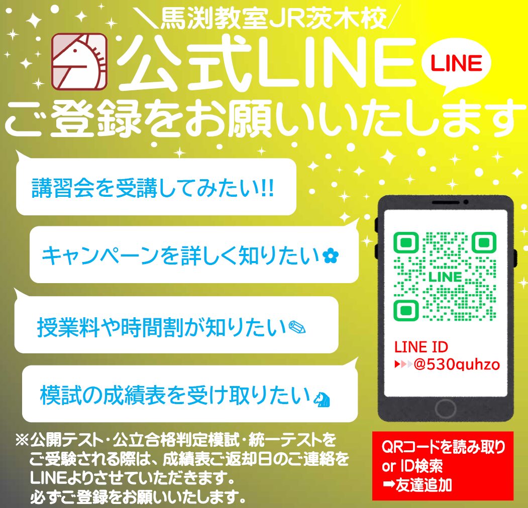 JR茨木校｜馬渕教室 高校受験コース