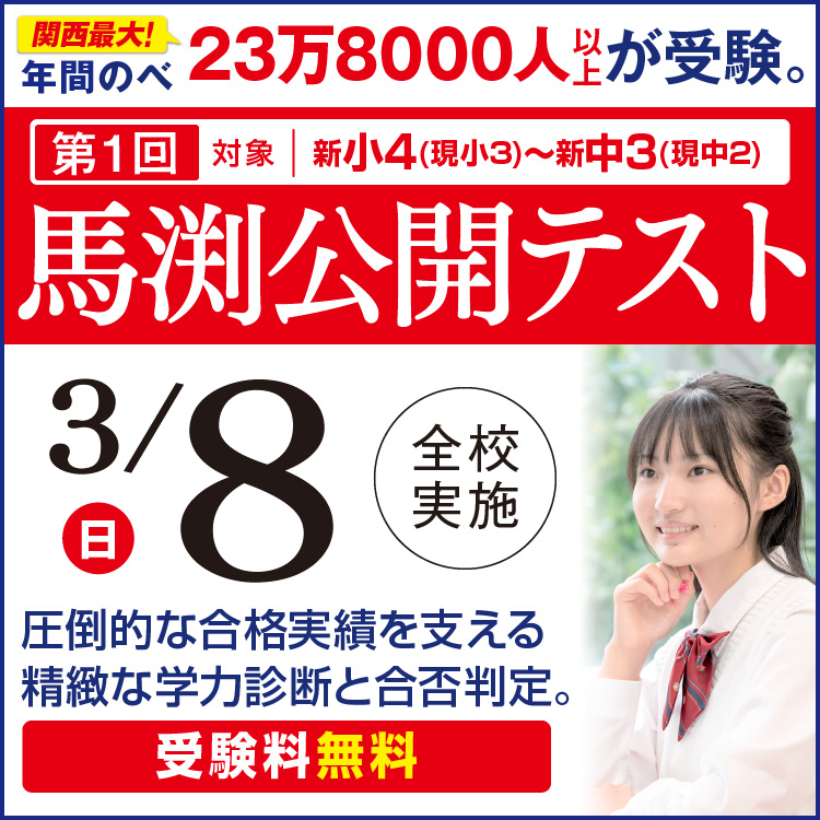 守口校｜馬渕教室 高校受験コース