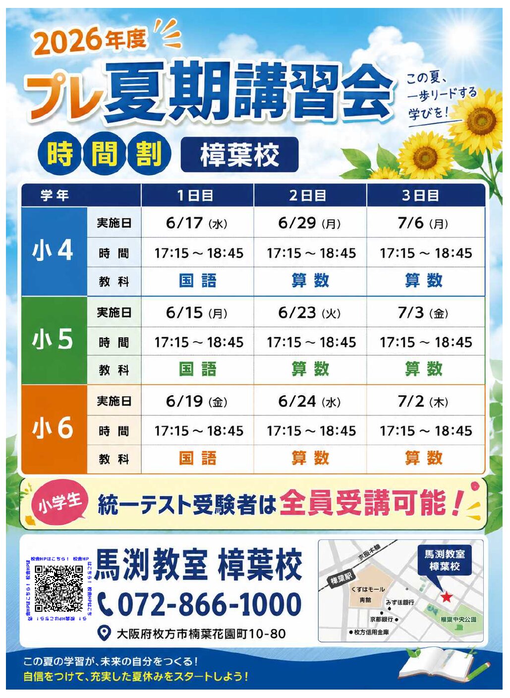 樟葉校｜馬渕教室 高校受験コース
