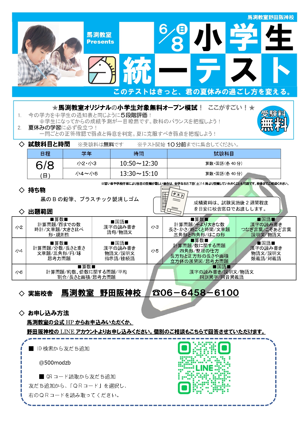 野田阪神校｜馬渕教室 高校受験コース