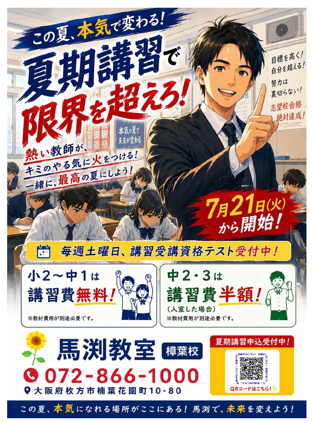 樟葉校｜馬渕教室 高校受験コース