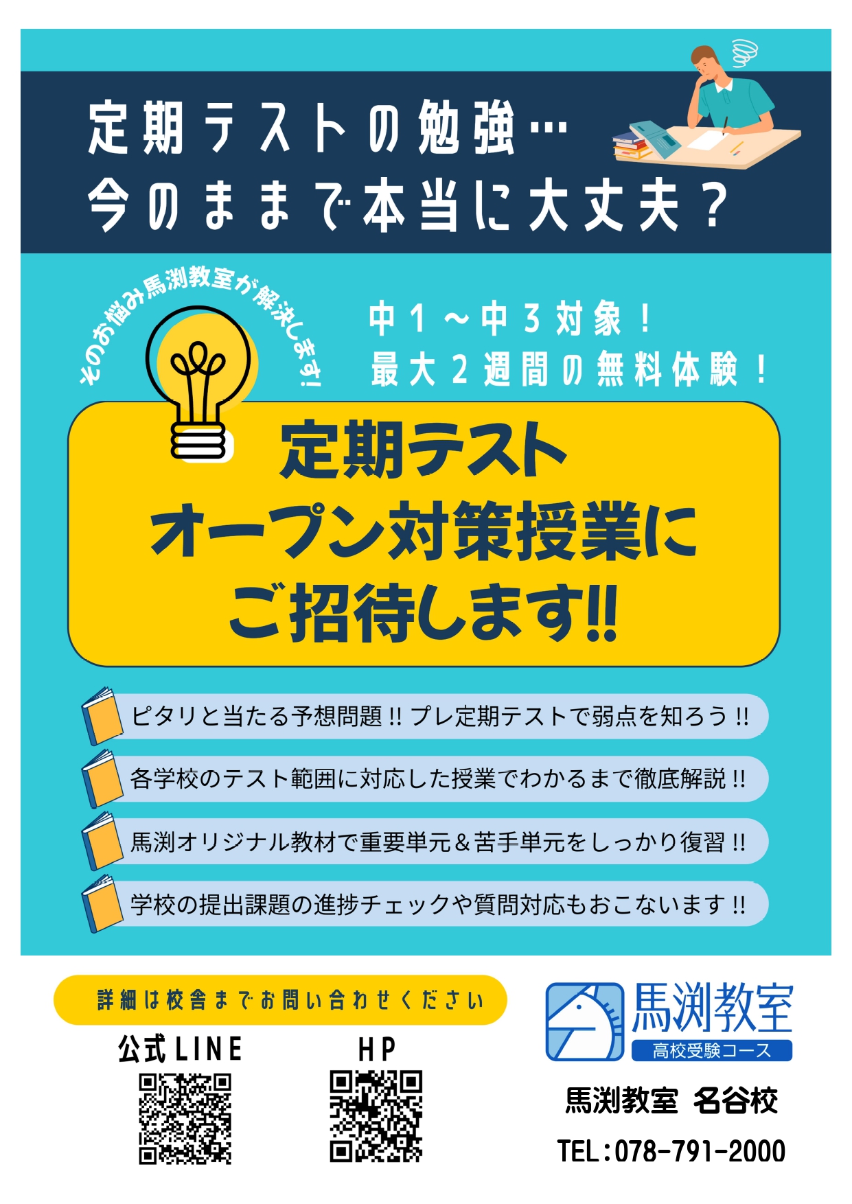 名谷校｜馬渕教室 高校受験コース