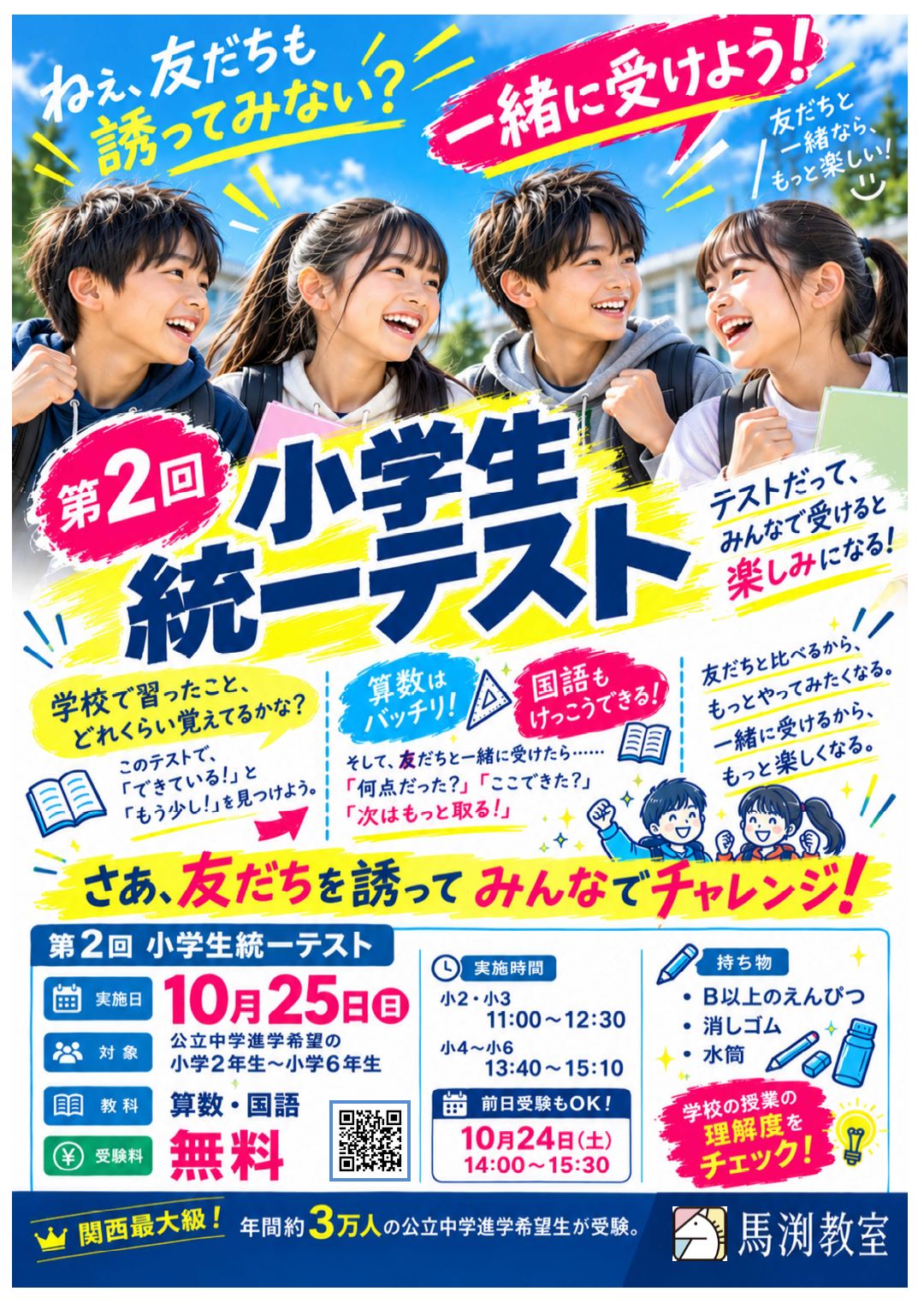 今福鶴見校｜馬渕教室 高校受験コース