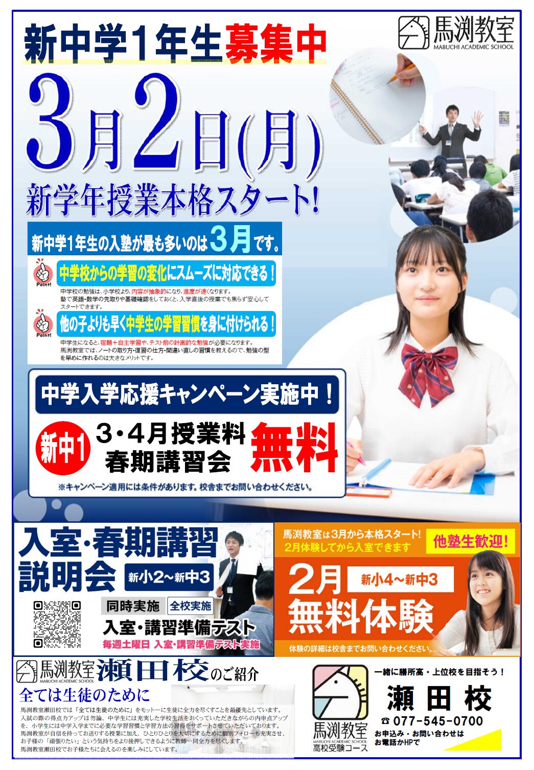 瀬田校｜馬渕教室 高校受験コース