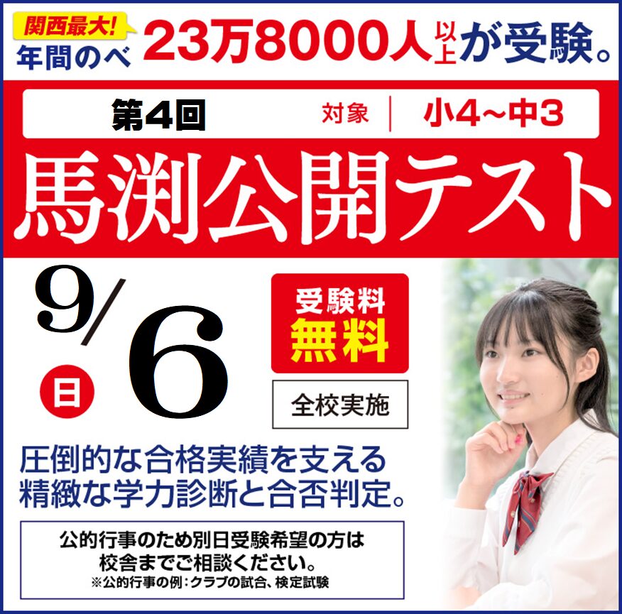 豊中本部校｜馬渕教室 高校受験コース