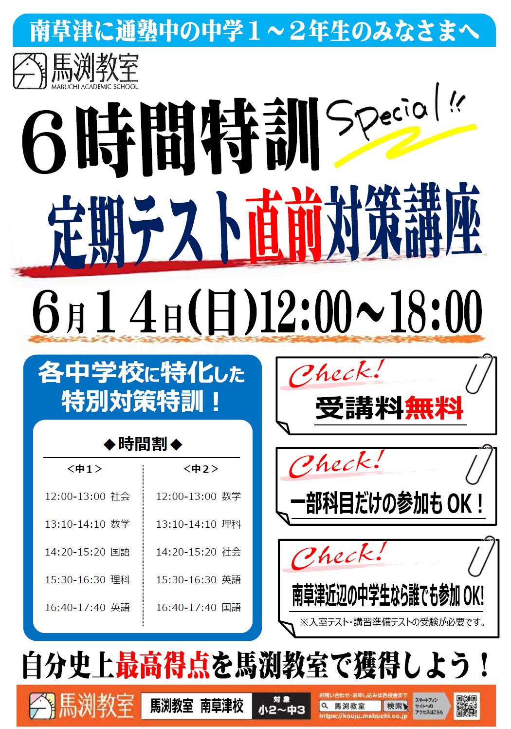 南草津校｜馬渕教室 高校受験コース