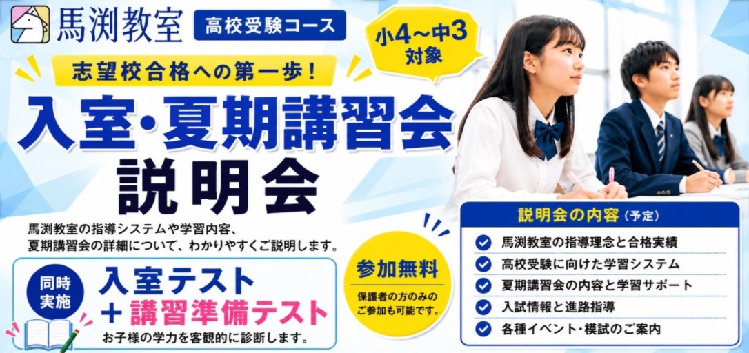 新大阪校｜馬渕教室 高校受験コース