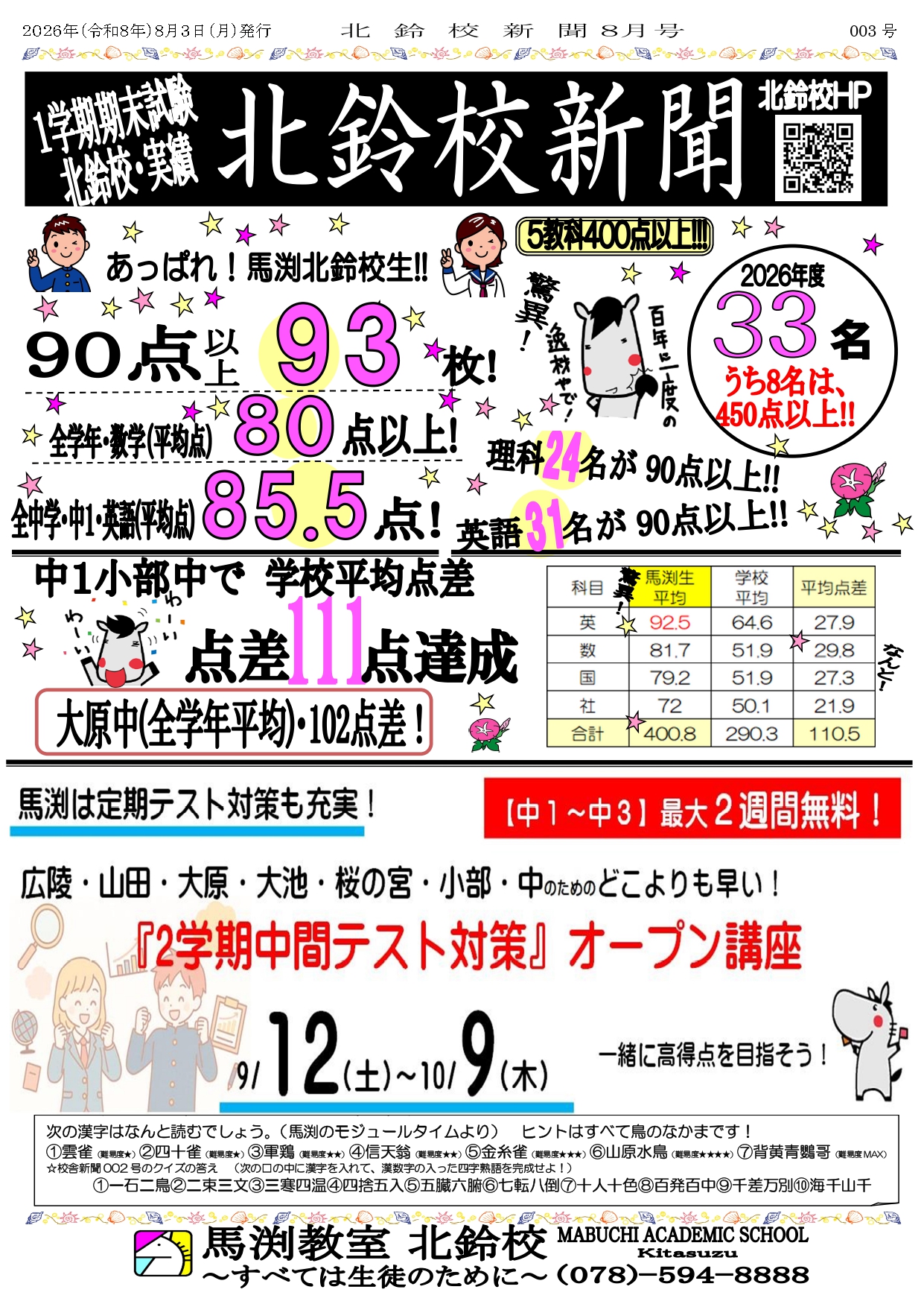 北鈴校｜馬渕教室 高校受験コース