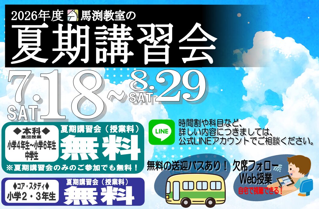 さくら夙川校｜馬渕教室 高校受験コース
