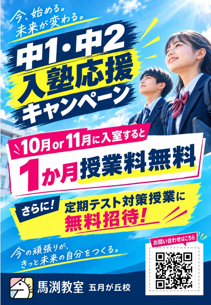 五月が丘校｜馬渕教室 高校受験コース
