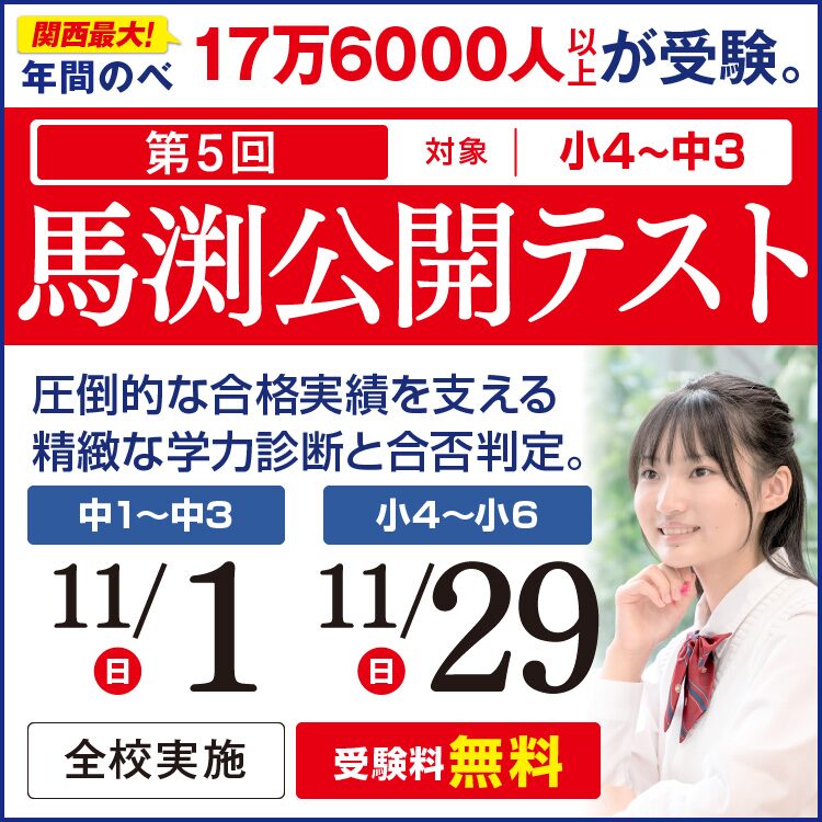 箕面校｜馬渕教室 高校受験コース