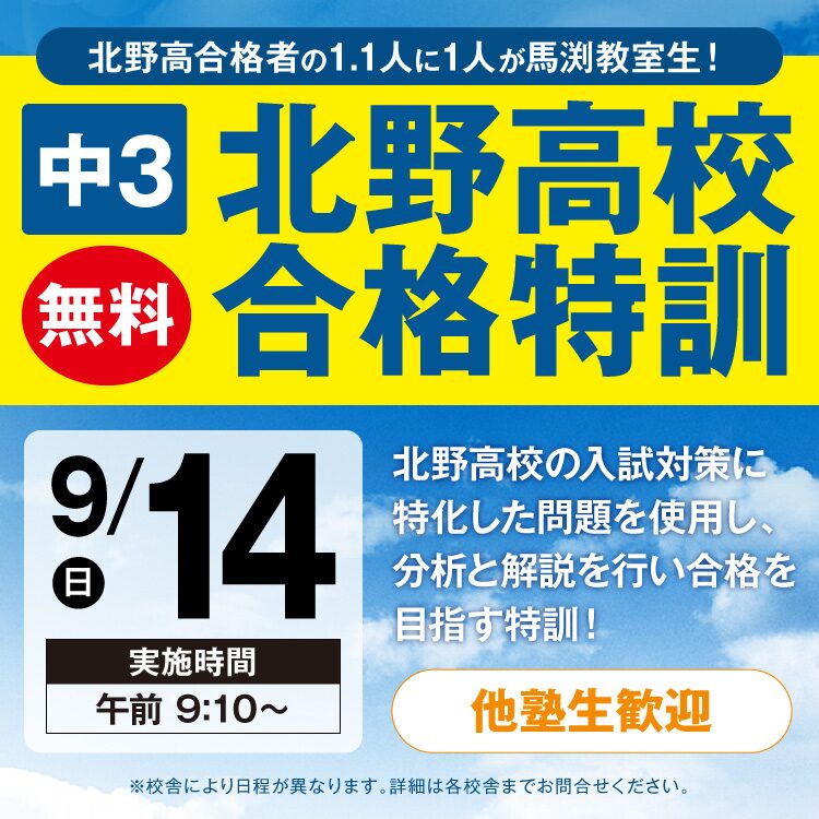 十三校｜馬渕教室 高校受験コース