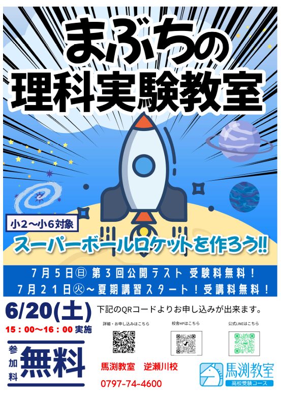 逆瀬川校｜馬渕教室 高校受験コース