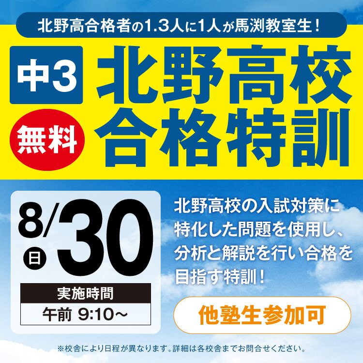 箕面校｜馬渕教室 高校受験コース