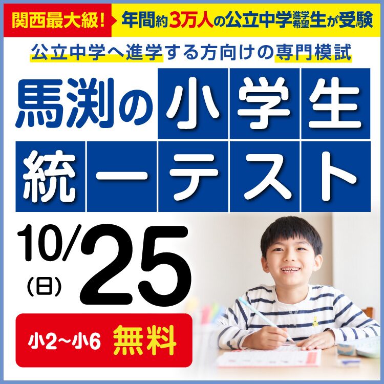 南茨木校｜馬渕教室 高校受験コース