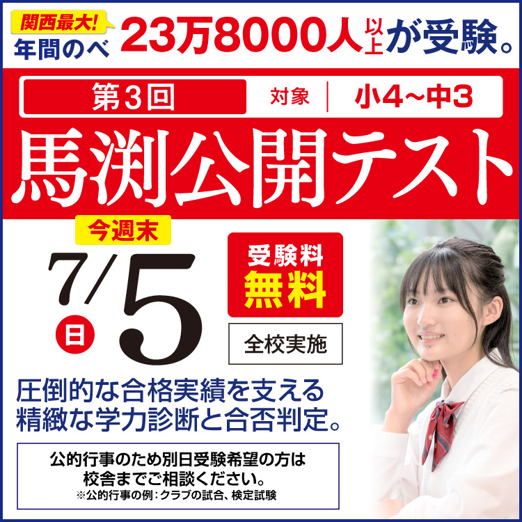 鳴尾校｜馬渕教室 高校受験コース