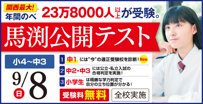 上本町本部校｜馬渕教室 高校受験コース