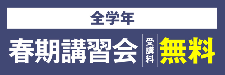 冬期講習会キャンペーン