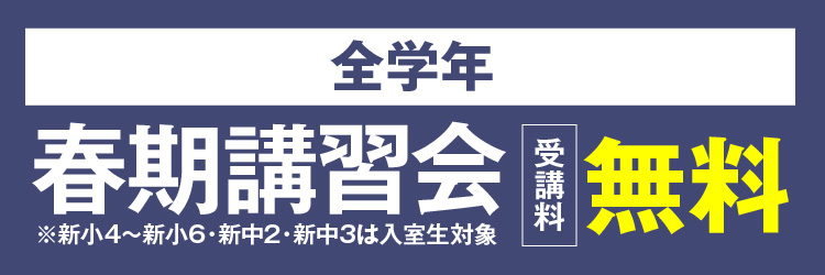 冬期講習会キャンペーン