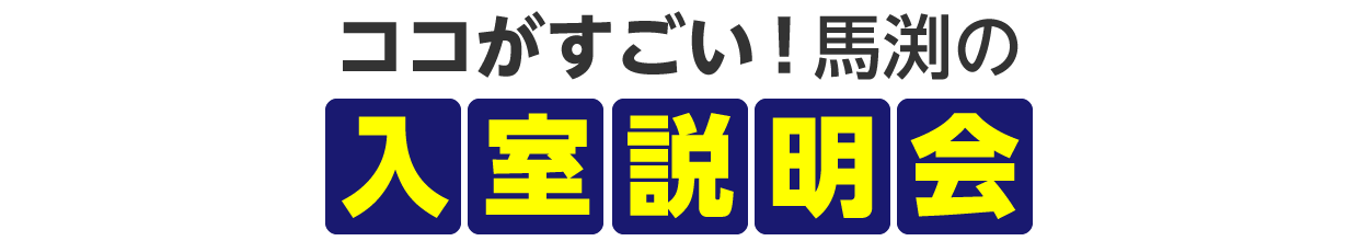 映像などを使って具体的に説明 入室説明会のココがすごい！