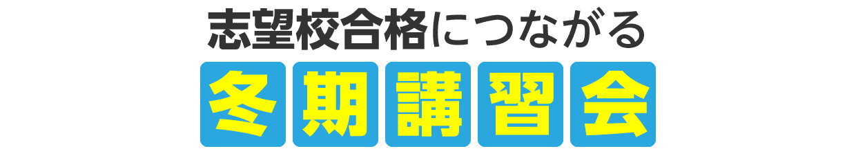 志望校合格につながる「冬期講習会」