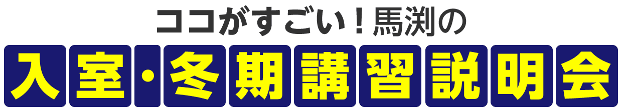 映像などを使って具体的に説明 入室説明会のココがすごい！