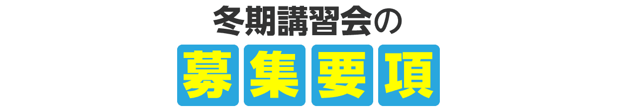 冬期講習会の募集要項