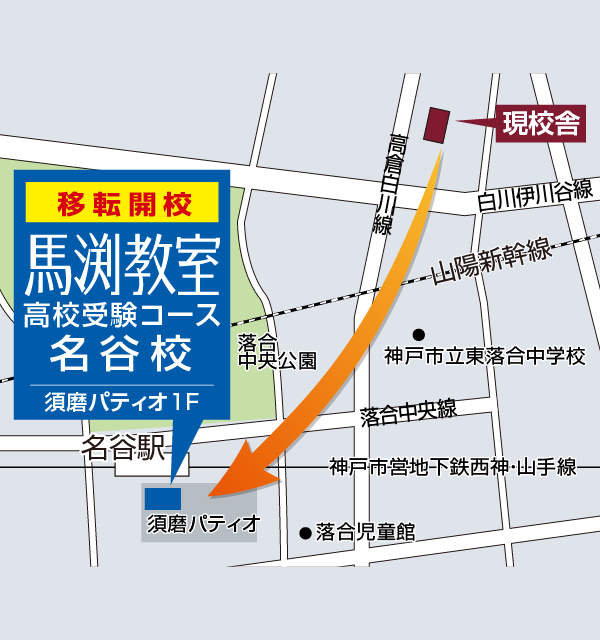 名谷校｜馬渕教室 高校受験コース