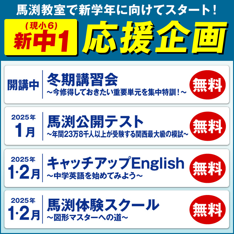 馬渕教室 高校受験コース｜大阪・京都・奈良・滋賀No.1｜兵庫・大阪・京都・奈良・滋賀の小・中学生対象学習塾・進学塾