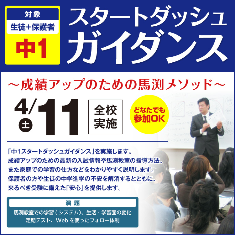 中1スタートダッシュガイダンス