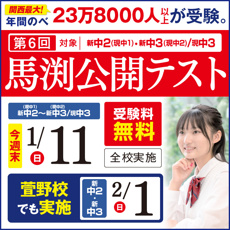 馬渕公開テスト