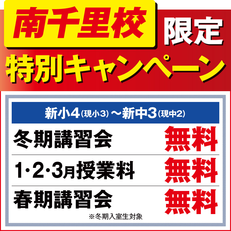 南千里校限定キャンペーン