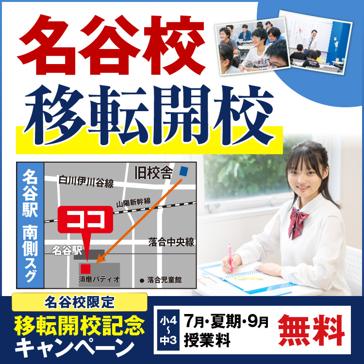 名谷校移転開校