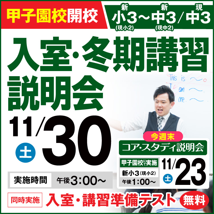 甲子園校入室説明会