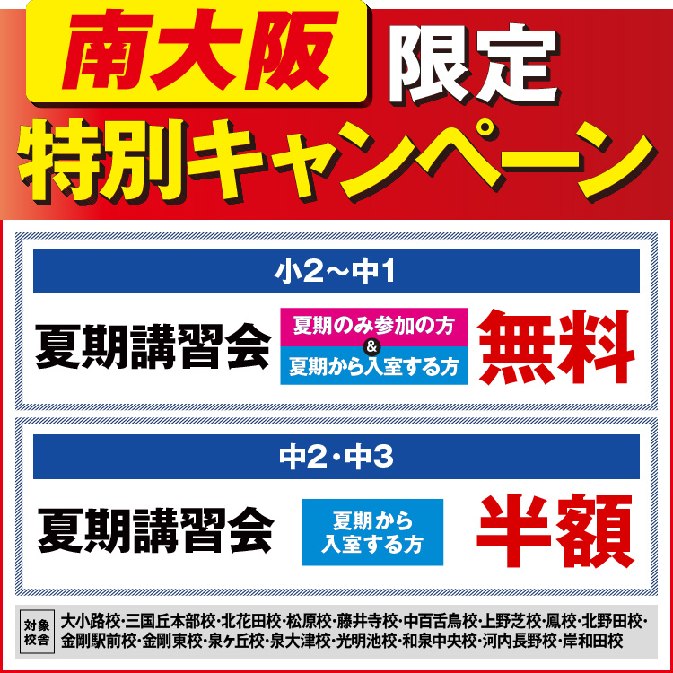 南大阪限定キャンペーン