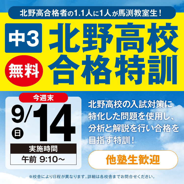 北野高校合格特訓