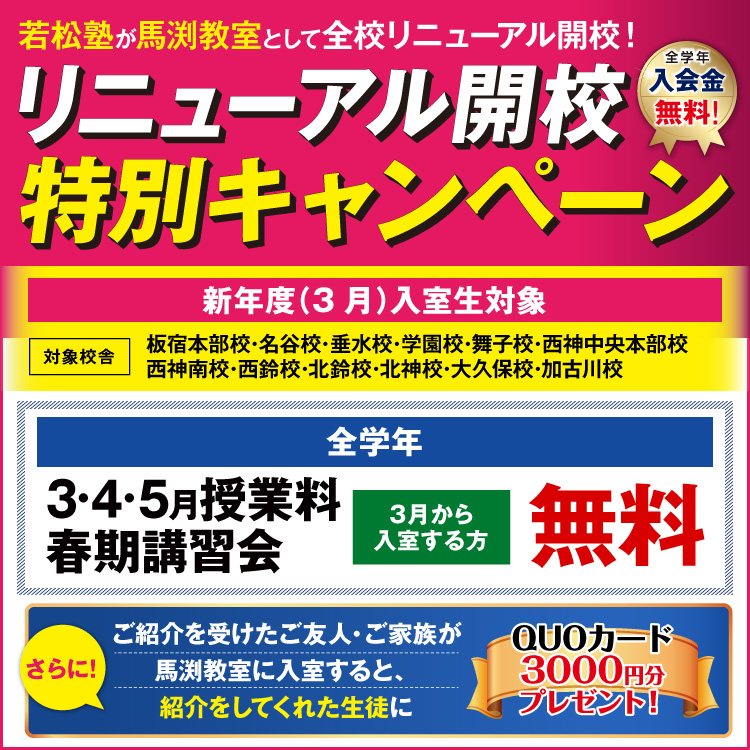 リニューアル開校キャンペーン