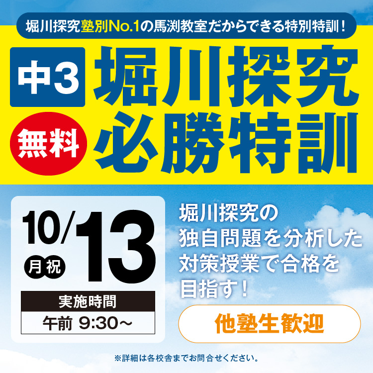 堀川探究必勝特訓
