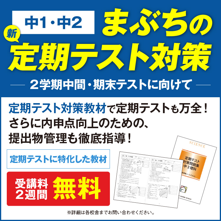 まぶちの新定期テスト対策