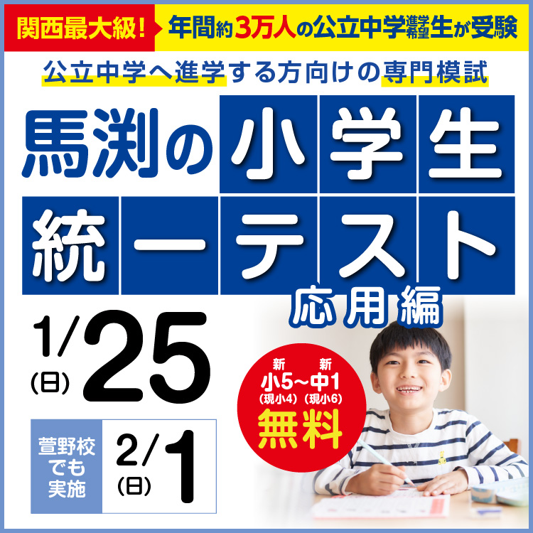 小学生統一テスト