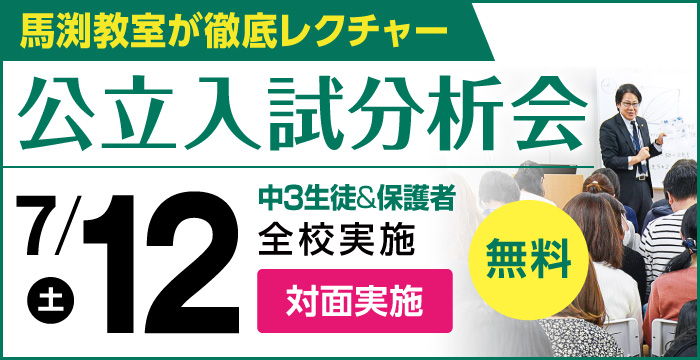 公立入試分析会