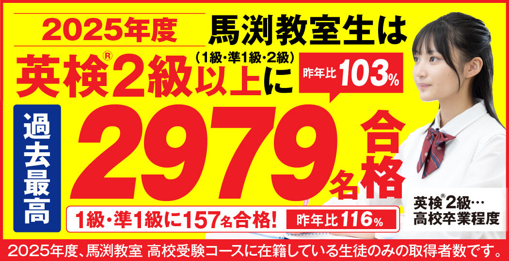 英検®合格実績