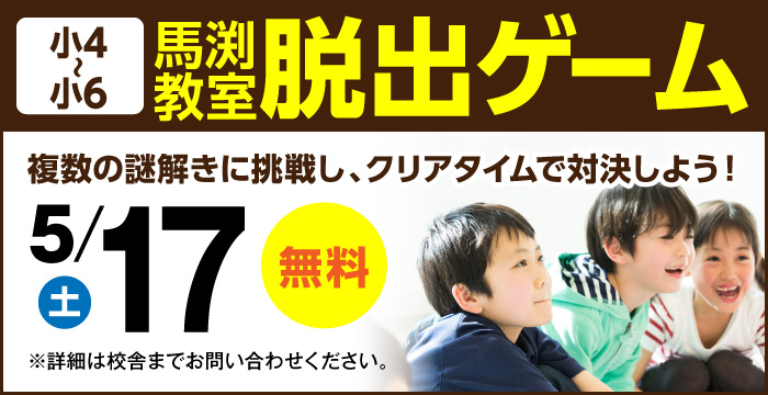馬渕教室 脱出ゲーム