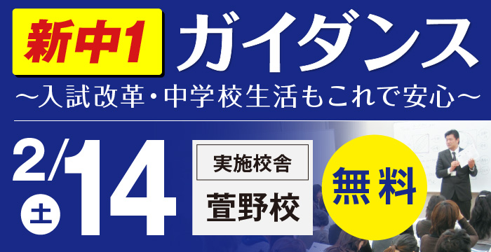 萱野校新中1ガイダンス