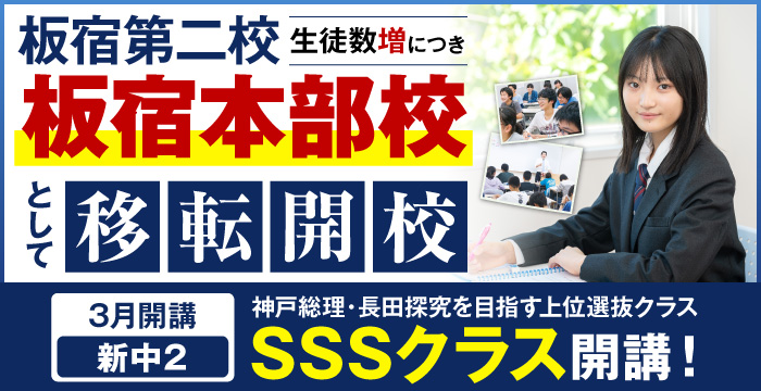 板宿第二移転開校