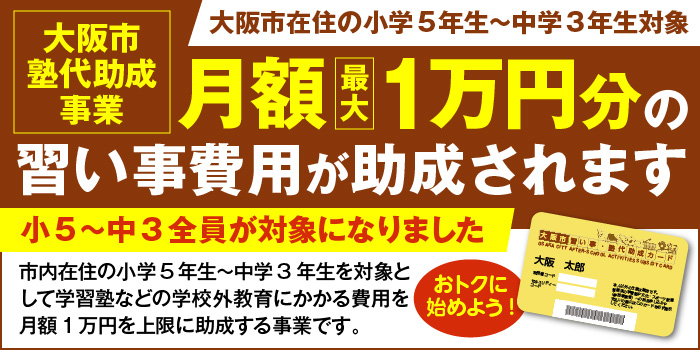 大阪市塾代助成事業